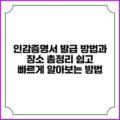 인감증명서 발급 방법과 장소 총정리: 쉽고 빠르게 알아보는 방법