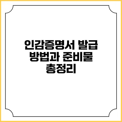 인감증명서 발급 방법과 준비물 총정리