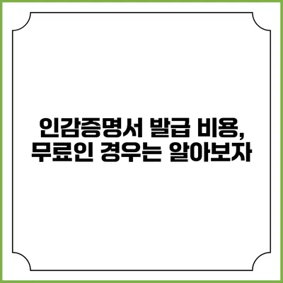 인감증명서 발급 비용, 무료인 경우는? 알아보자