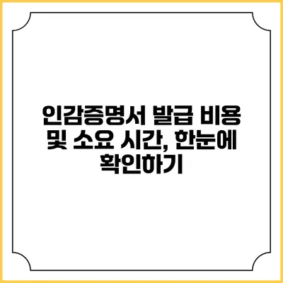 인감증명서 발급 비용 및 소요 시간, 한눈에 확인하기