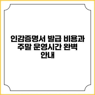 인감증명서 발급 비용과 주말 운영시간 완벽 안내