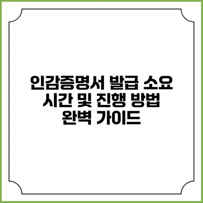 인감증명서 발급 소요 시간 및 진행 방법 완벽 가이드