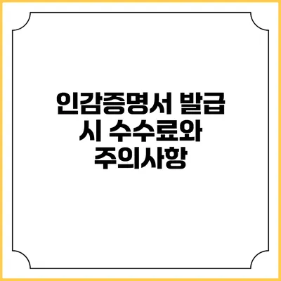 인감증명서 발급 시 수수료와 주의사항
