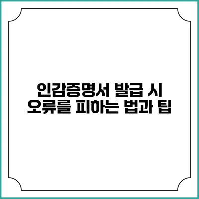 인감증명서 발급 시 오류를 피하는 법과 팁