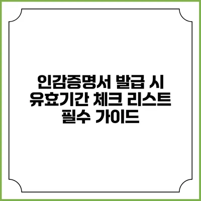인감증명서 발급 시 유효기간 체크 리스트: 필수 가이드
