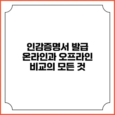 인감증명서 발급: 온라인과 오프라인 비교의 모든 것