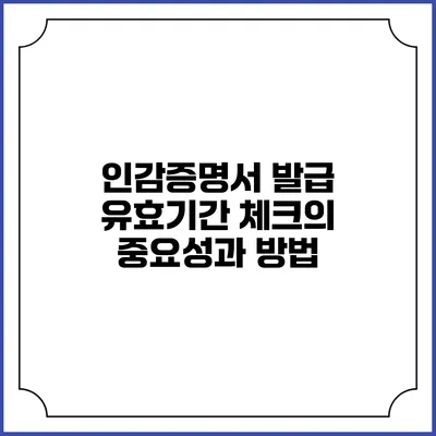 인감증명서 발급 유효기간 체크의 중요성과 방법