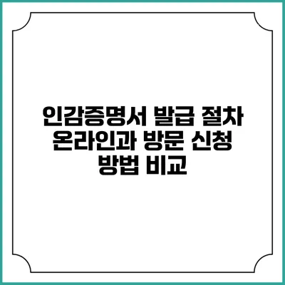 인감증명서 발급 절차: 온라인과 방문 신청 방법 비교