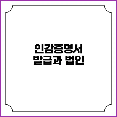 인감증명서 발급과 법인