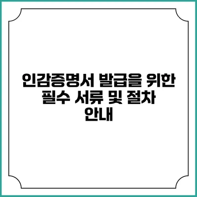 인감증명서 발급을 위한 필수 서류 및 절차 안내