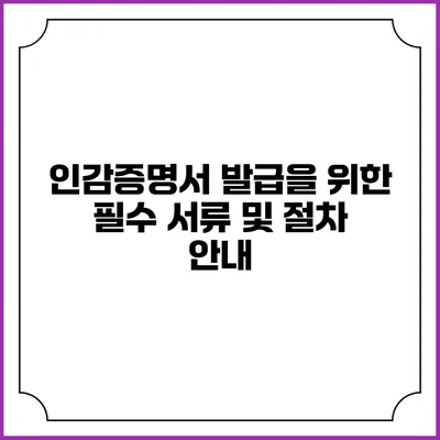 인감증명서 발급을 위한 필수 서류 및 절차 안내