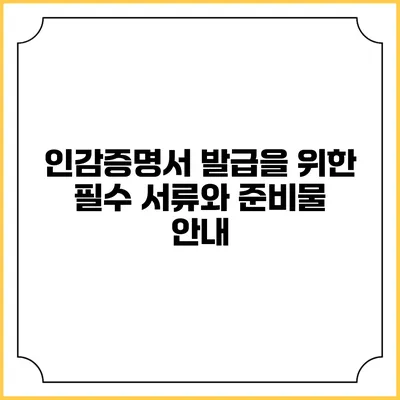 인감증명서 발급을 위한 필수 서류와 준비물 안내