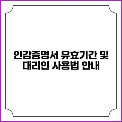 인감증명서 유효기간 및 대리인 사용법 안내