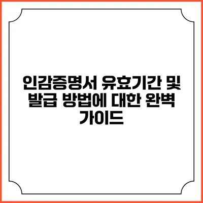 인감증명서 유효기간 및 발급 방법에 대한 완벽 가이드
