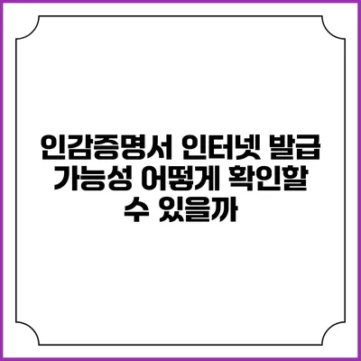 인감증명서 인터넷 발급 가능성: 어떻게 확인할 수 있을까?
