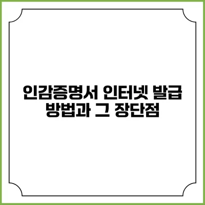 인감증명서 인터넷 발급 방법과 그 장단점