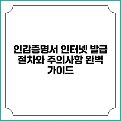 인감증명서 인터넷 발급 절차와 주의사항 완벽 가이드