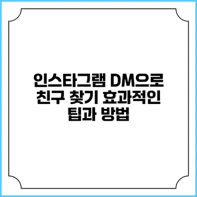 인스타그램 DM으로 친구 찾기: 효과적인 팁과 방법