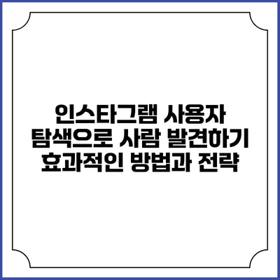 인스타그램 사용자 탐색으로 사람 발견하기: 효과적인 방법과 전략