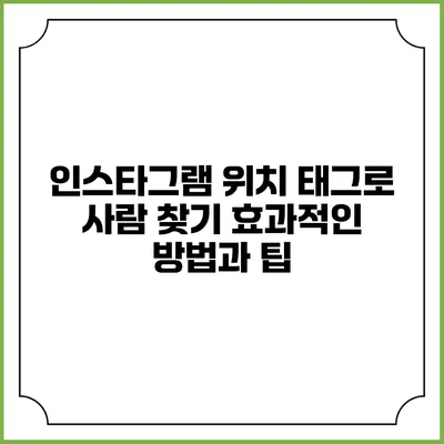 인스타그램 위치 태그로 사람 찾기: 효과적인 방법과 팁