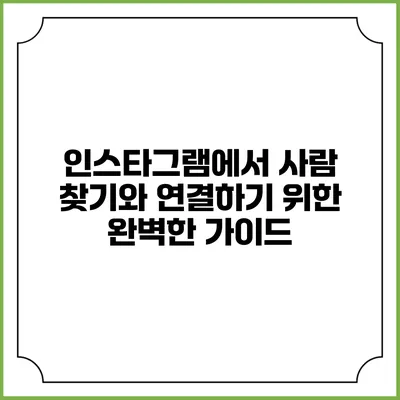 인스타그램에서 사람 찾기와 연결하기 위한 완벽한 가이드