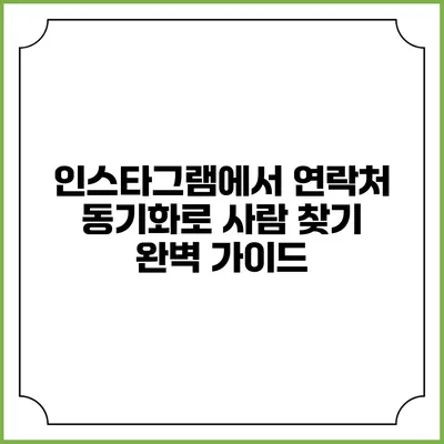 인스타그램에서 연락처 동기화로 사람 찾기 완벽 가이드