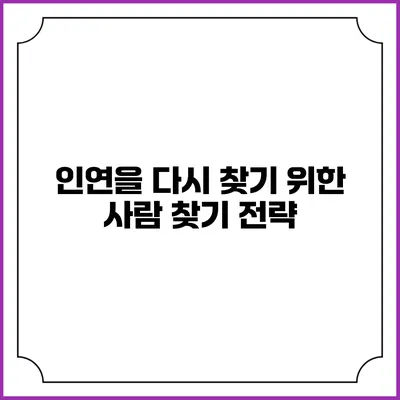 인연을 다시 찾기 위한 사람 찾기 전략