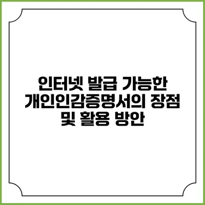 인터넷 발급 가능한 개인인감증명서의 장점 및 활용 방안