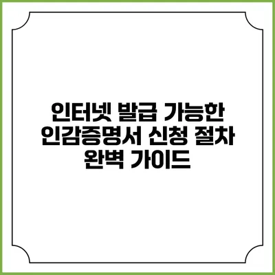 인터넷 발급 가능한 인감증명서 신청 절차 완벽 가이드