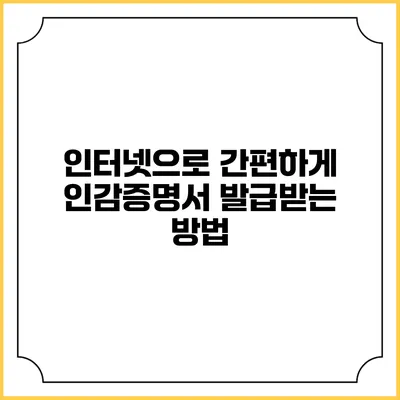 인터넷으로 간편하게 인감증명서 발급받는 방법
