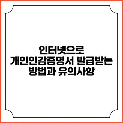 인터넷으로 개인인감증명서 발급받는 방법과 유의사항