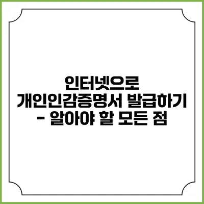 인터넷으로 개인인감증명서 발급하기 - 알아야 할 모든 점