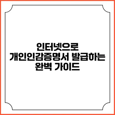 인터넷으로 개인인감증명서 발급하는 완벽 가이드