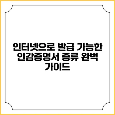 인터넷으로 발급 가능한 인감증명서 종류 완벽 가이드