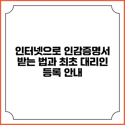 인터넷으로 인감증명서 받는 법과 최초 대리인 등록 안내
