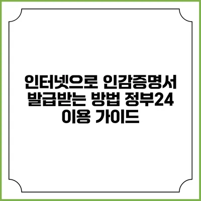 인터넷으로 인감증명서 발급받는 방법: 정부24 이용 가이드