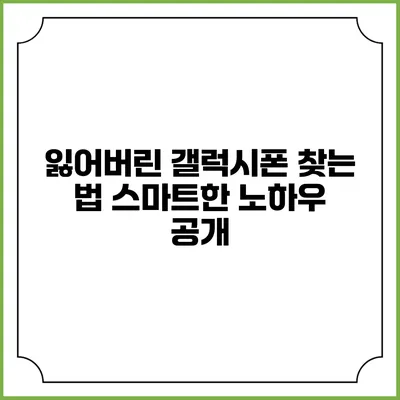 잃어버린 갤럭시폰 찾는 법: 스마트한 노하우 공개