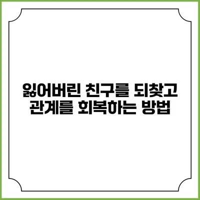잃어버린 친구를 되찾고 관계를 회복하는 방법