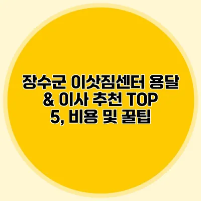 장수군 이삿짐센터: 용달 & 이사 추천 TOP 5, 비용 및 꿀팁