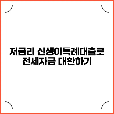저금리 신생아특례대출로 전세자금 대환하기