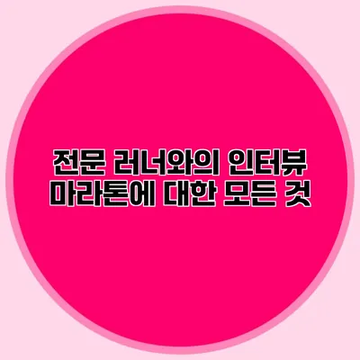 전문 러너와의 인터뷰: 마라톤에 대한 모든 것