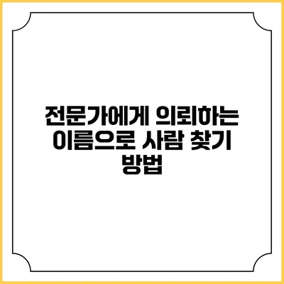 전문가에게 의뢰하는 이름으로 사람 찾기 방법