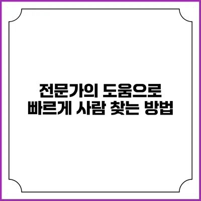 전문가의 도움으로 빠르게 사람 찾는 방법