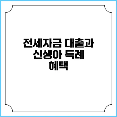 전세자금 대출과 신생아 특례 혜택