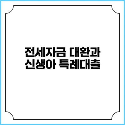 전세자금 대환과 신생아 특례대출