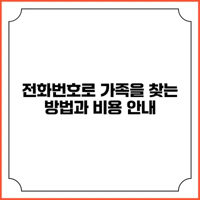 전화번호로 가족을 찾는 방법과 비용 안내