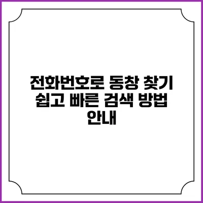 전화번호로 동창 찾기: 쉽고 빠른 검색 방법 안내