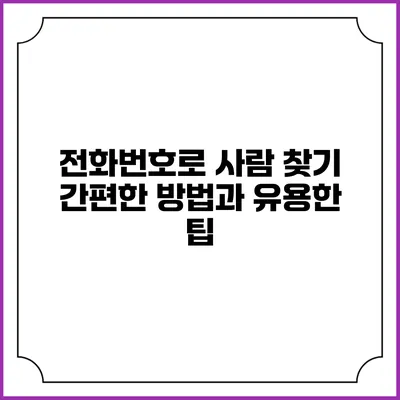 전화번호로 사람 찾기: 간편한 방법과 유용한 팁