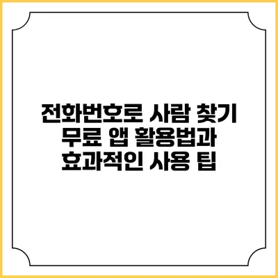 전화번호로 사람 찾기 무료 앱 활용법과 효과적인 사용 팁