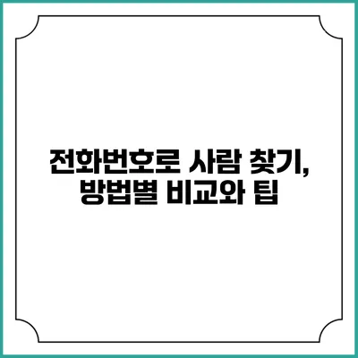 전화번호로 사람 찾기, 방법별 비교와 팁